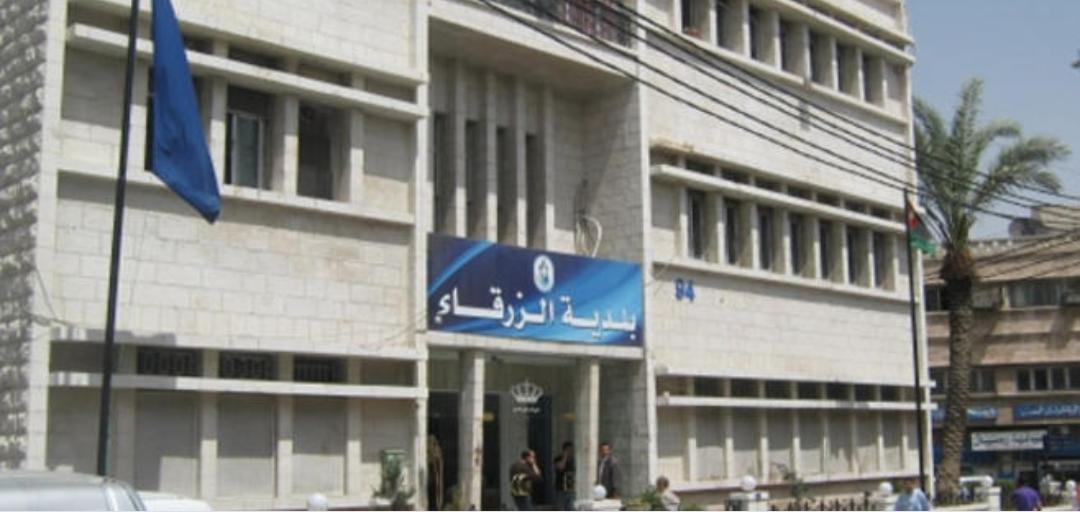 مجلس بلدية الزرقاء يقاطع اللقاء الوزاري المنوي عقدة غداً الثلاثاء.