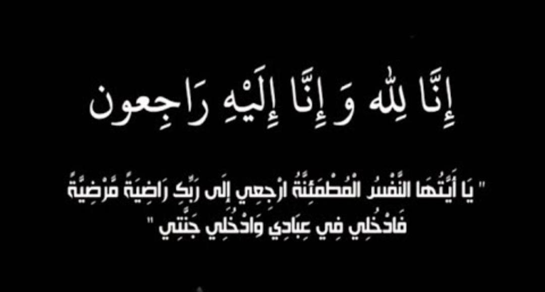 وفيات الاربعاء 3  10  2018.