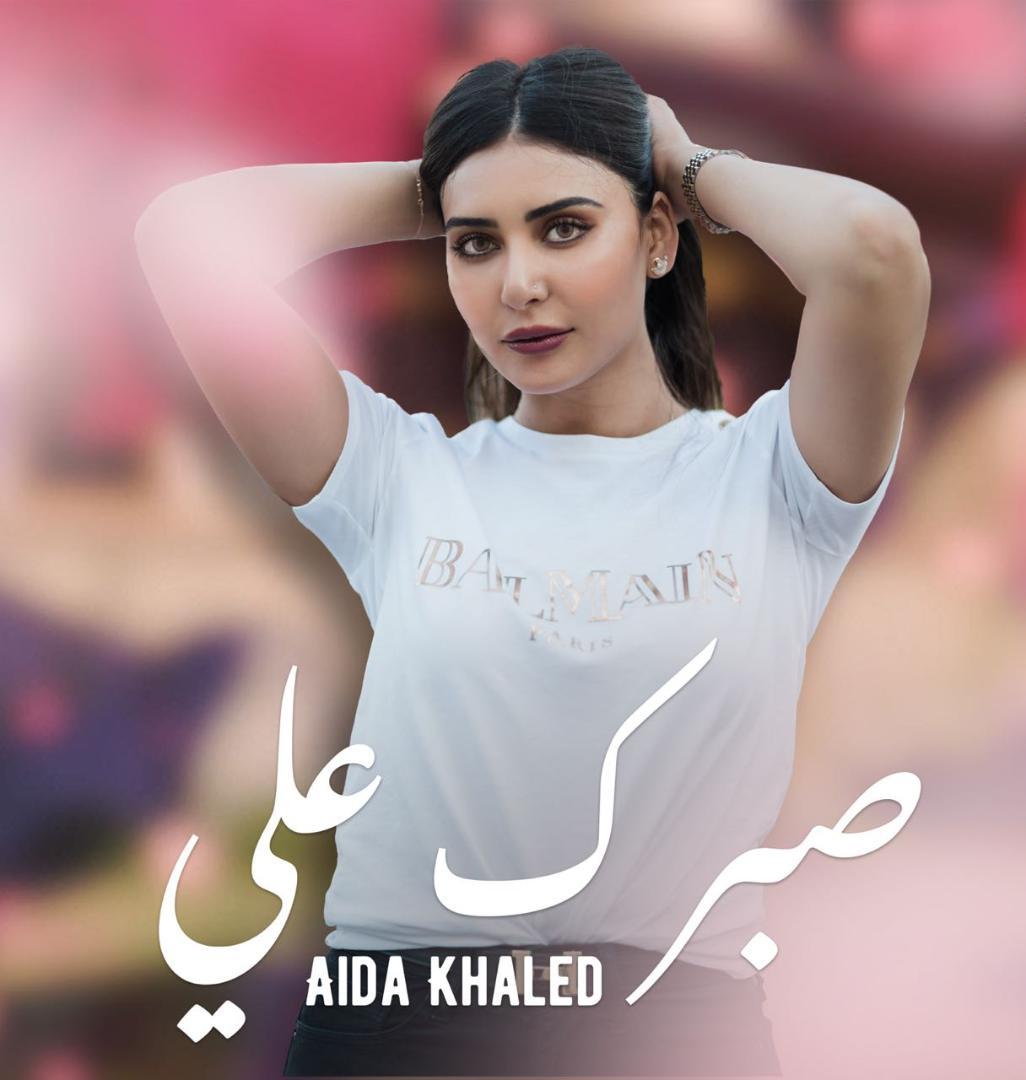 النجمة المغربية عايدة خالد والخيامي في صبرك علي.