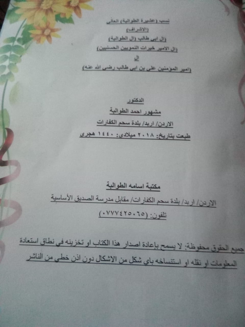 الدكتور مشهور الطوالبه يصدر كتابه الجديد نسب عشيرة الطوالبه...صورة الكتاب.
