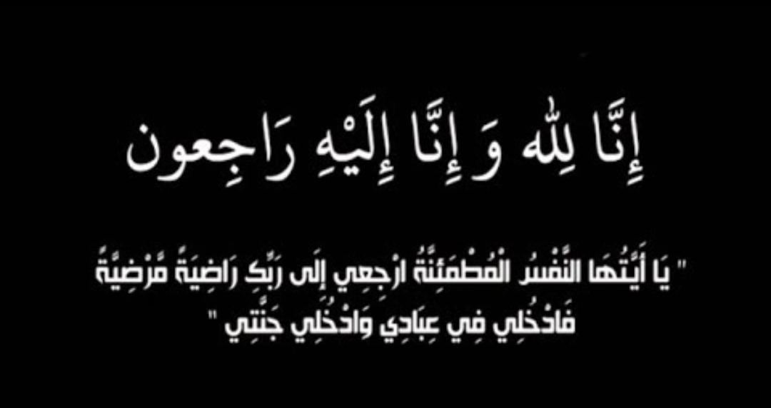 وفيات الاردن وفلسطين الجمعة 5102018