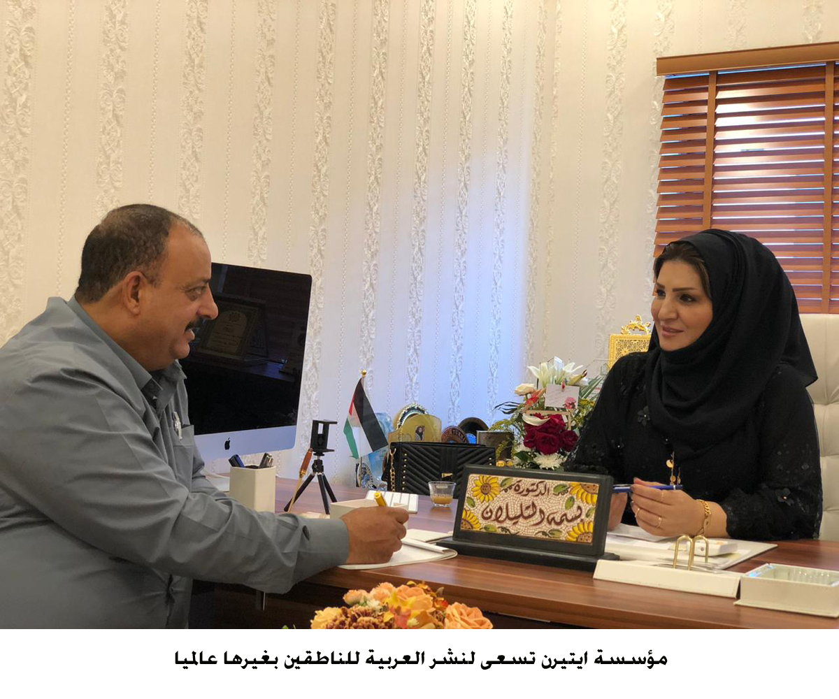 مؤسسة ايتيرن تسعى لنشر العربية للناطقين بغيرها عالميا.