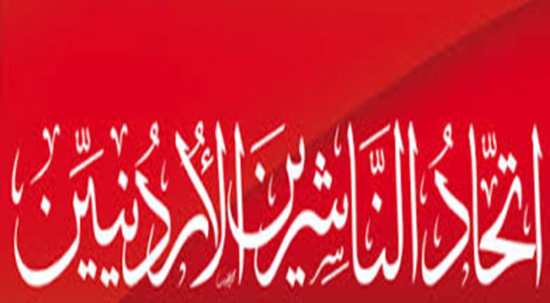 اتحاد الناشرين الاردنيين يدين قرصنة الكتب.. ويعتذر لاتحاد الناشرين المصريين و نقابة الناشرين في لبنان.