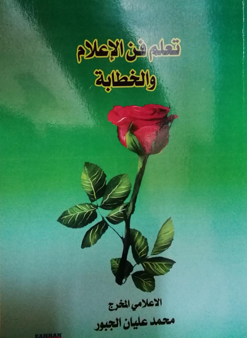 صدر كتاب جديد للاعلامي المخرج محمد الجبور بعنوان تعلم فن الإعلام والخطابة.