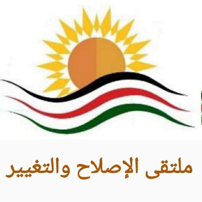 بيان ملتقى الاصلاح والتغيير حول الظروف الراهنه.