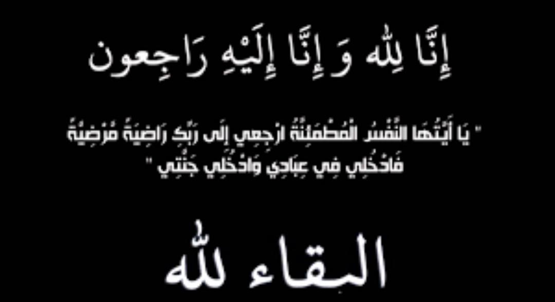 متقاعدين مديرية التوجيه المعنوي ينعون زميلهم زياد الفضلي.