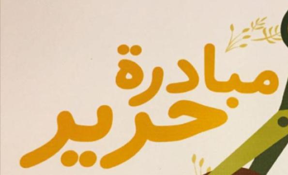 مبادرة ... حرير ترسم الأبتسامه على وجوه أطفال السرطان.