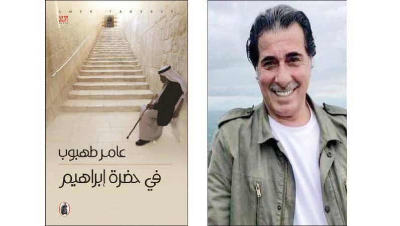 الروائي والإعلامي طهبوب يوقع «في حضرة إبراهيم» بـ«الشارقة للكتاب».
