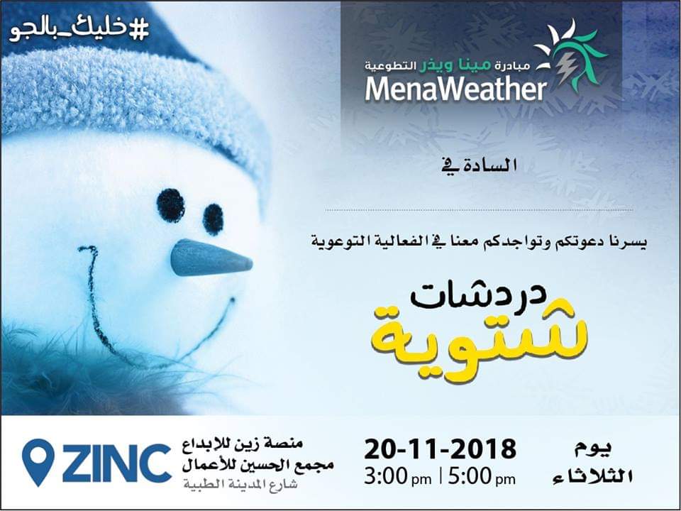 فريق مينا ويذر ينظم فعالية دردشات شتوية