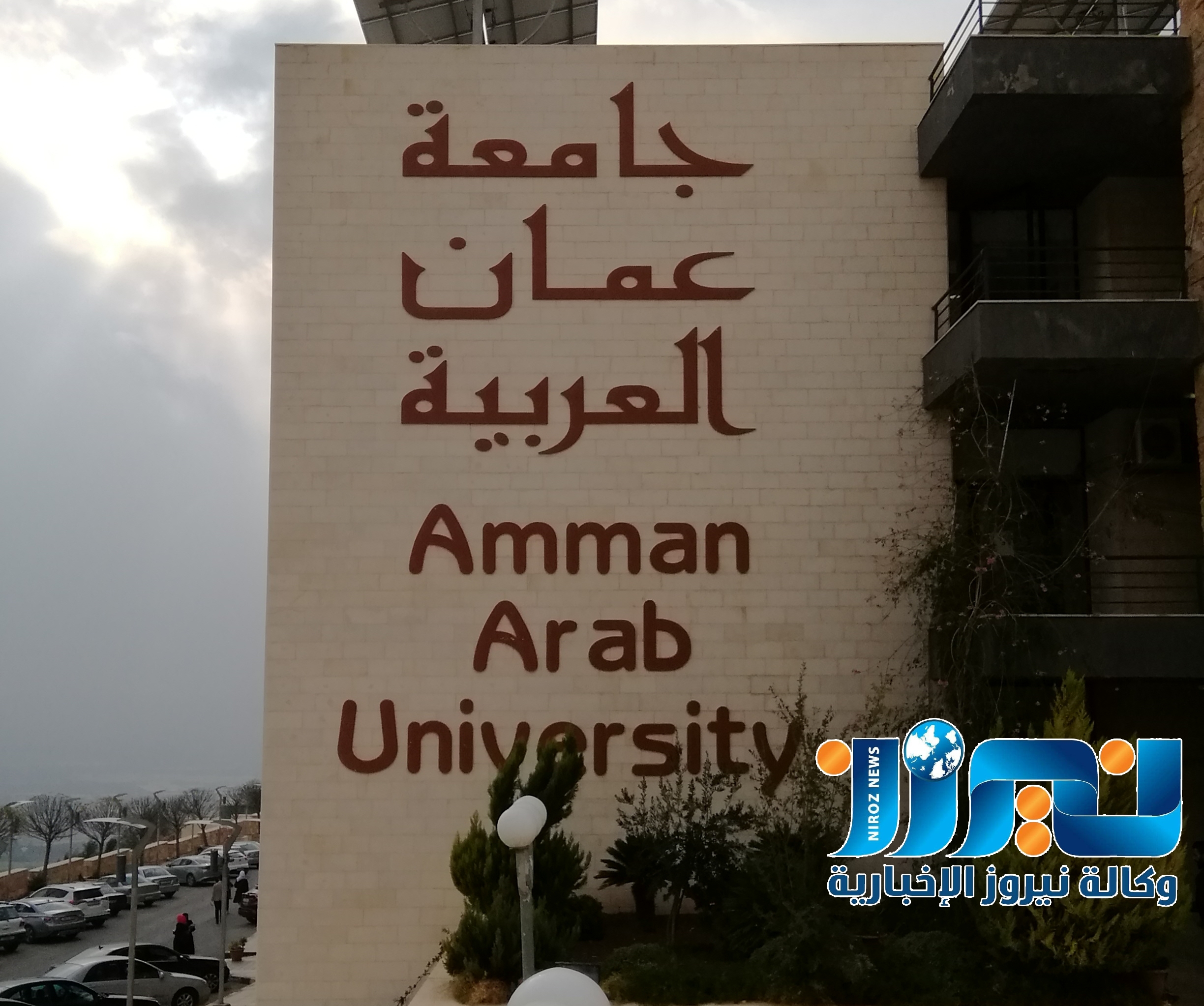 بالفيديو ...جامعة عمان العربية الريادة والتميز.