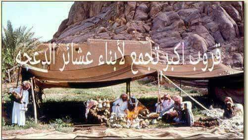 قروب اكبر تجمع لابناء عشائر الدعجة تقيم مأدبة عشاء تكريما للنقيب الهباهبة.