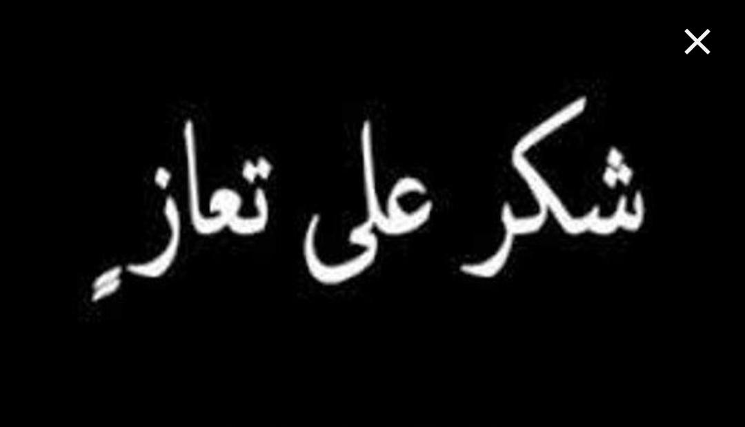 شكر على تعاز من قبيلة بني حميدة عامة والرواحنه خاصة باستشهاد الملازم احمد خالد  الرواحنه.