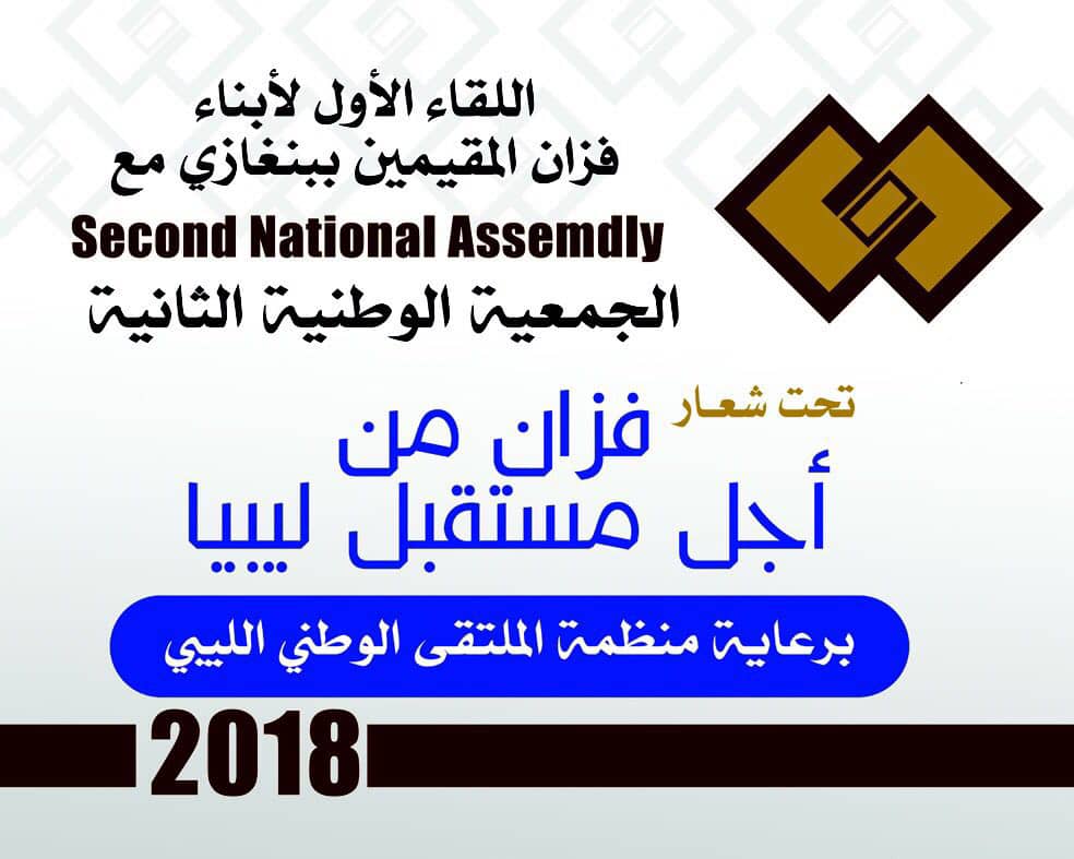 انطلاق فعاليات ملتقي فزان بمدينة بنغازي.