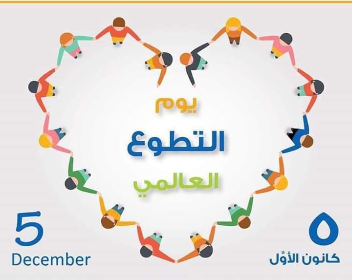 وزارة الشباب واليوم العالمي للمتطوعين