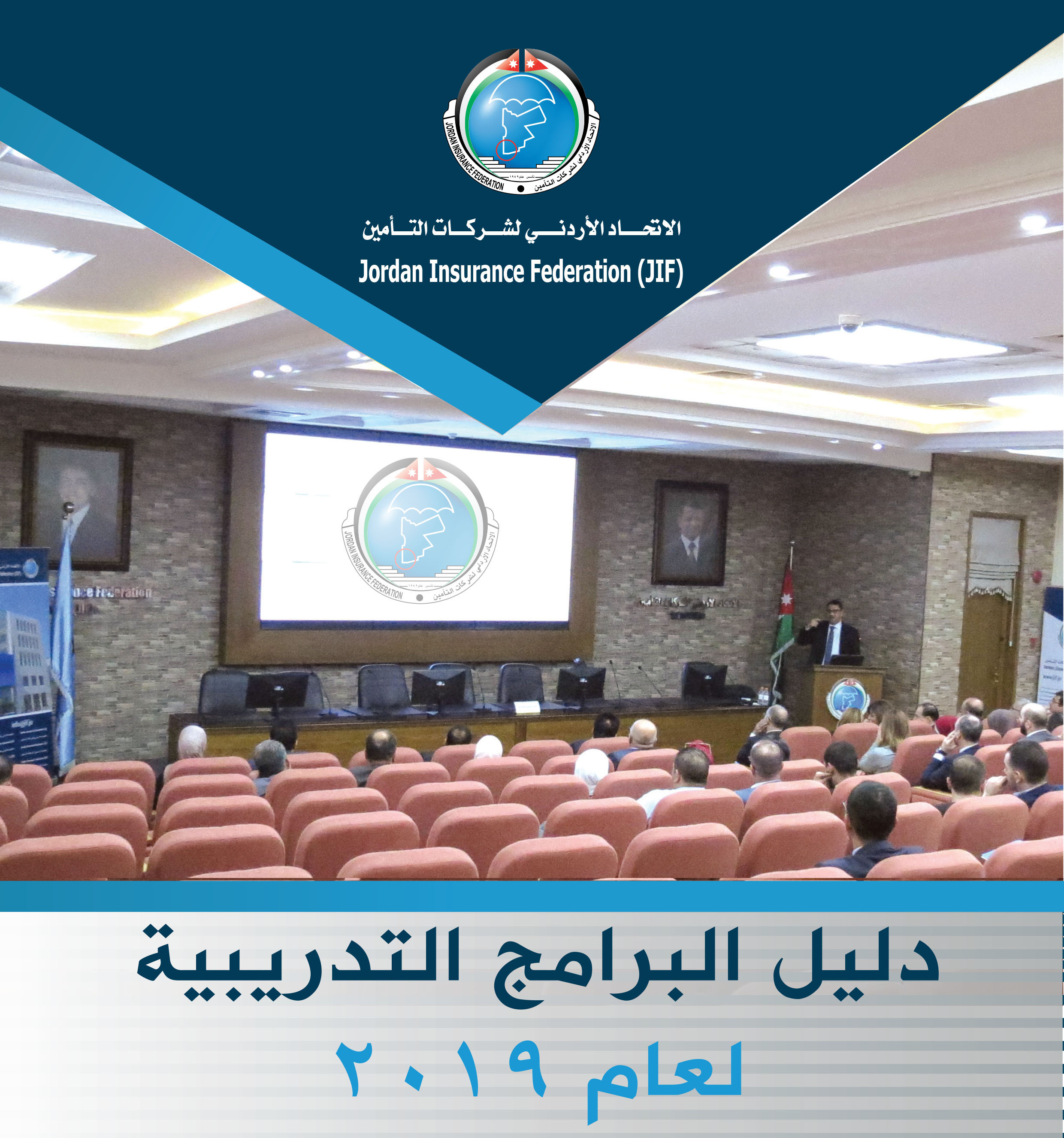 بعد نجاح تجربته لهذا العام ( الاتحاد الأردني لشركات التامين يطلق خطته التدريبية لعام 2019