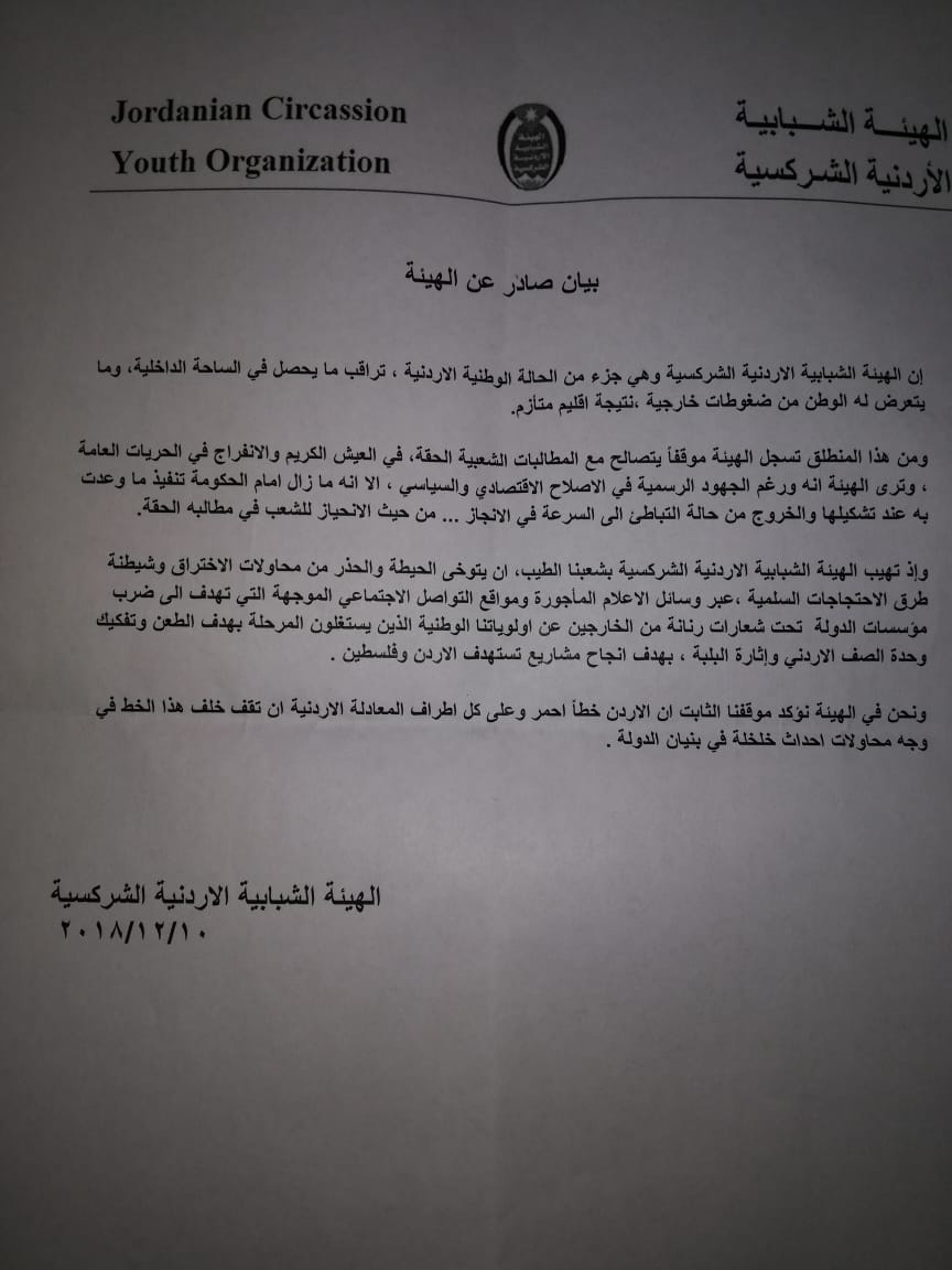 بيان صادر عن الهيئة الشبابية الأردنية الشركسية.