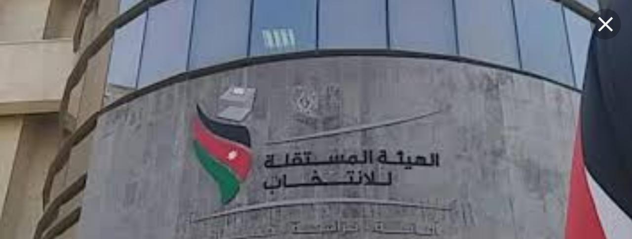 المستقلة للانتخاب تنشر جداول المرشحين الاولية لانتخابات غرف التجارة على موقعها الالكترونية
