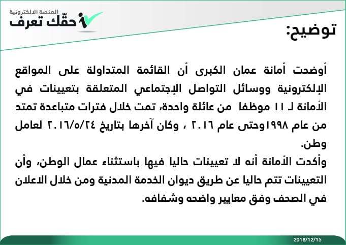 أمانة عمّان: تعيين 10 أشقاء وشقيقات تم خلال فترات متباعدة