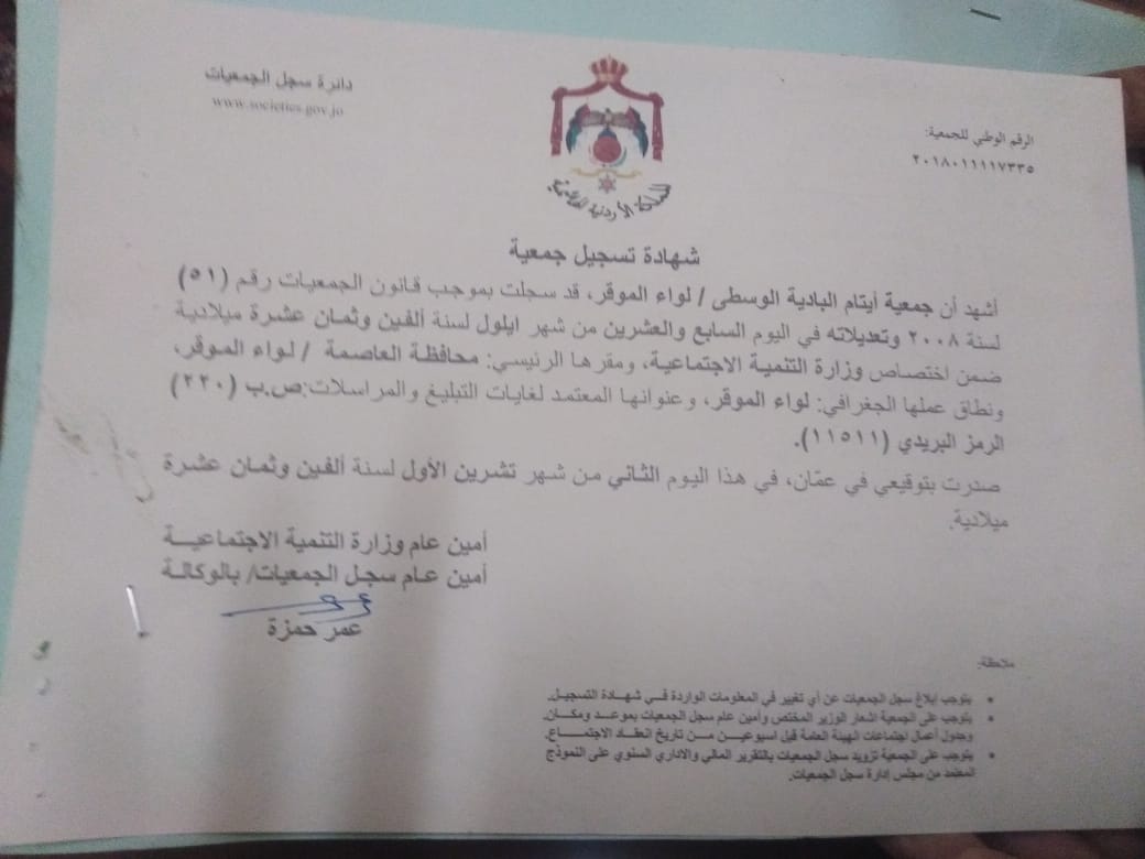 تأسيس جمعية أيتام الموقر....اسماء