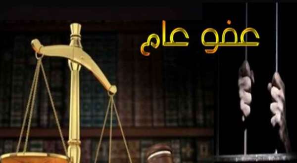 تعرف على اخر مستجدات العفو العام .. واللجنة الوزارية تحيله الاربعاء الى النواب