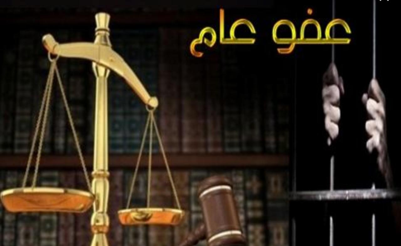 مجلس الوزراء يحيل مشروع قانون العفو العام إلى التشريع والرأي.. ويقره الاثنين