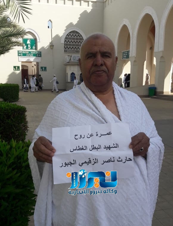 المختار ابو طارق الغيالين  يعتمر عن روح الشهيد الحارث الزقيمي الجبور …صور