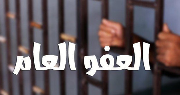 العجارمة: العفو العام قيد الدراسة ومصادر ترجح عرضه على الحكومة الاثنين