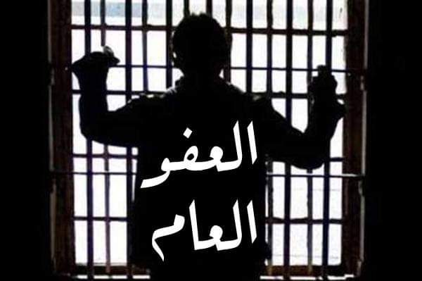 مجلس الوزراء يقرّ مشروع قانون العفو العامّ