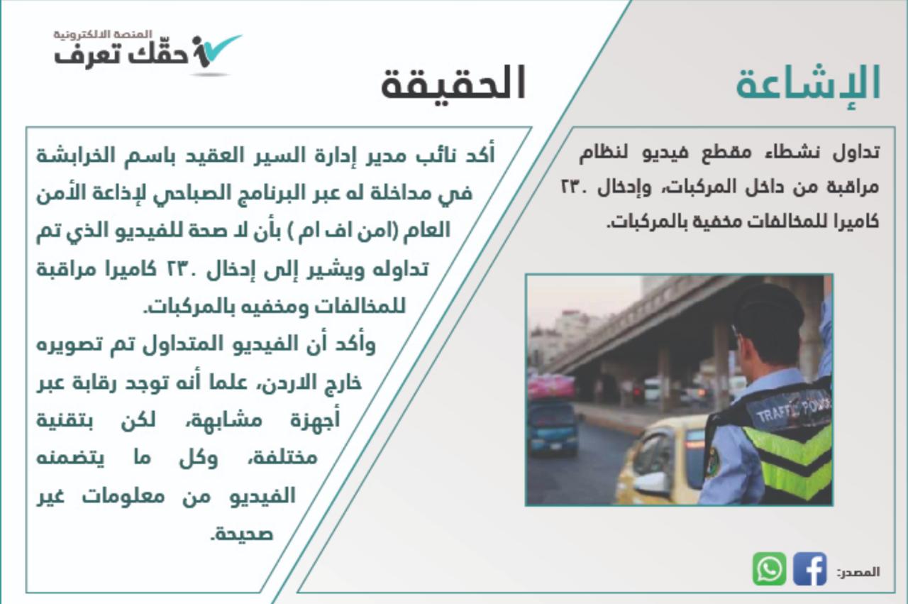 “السير” تنفي وجود 230 كاميرا مخفية لمخالفة المركبات