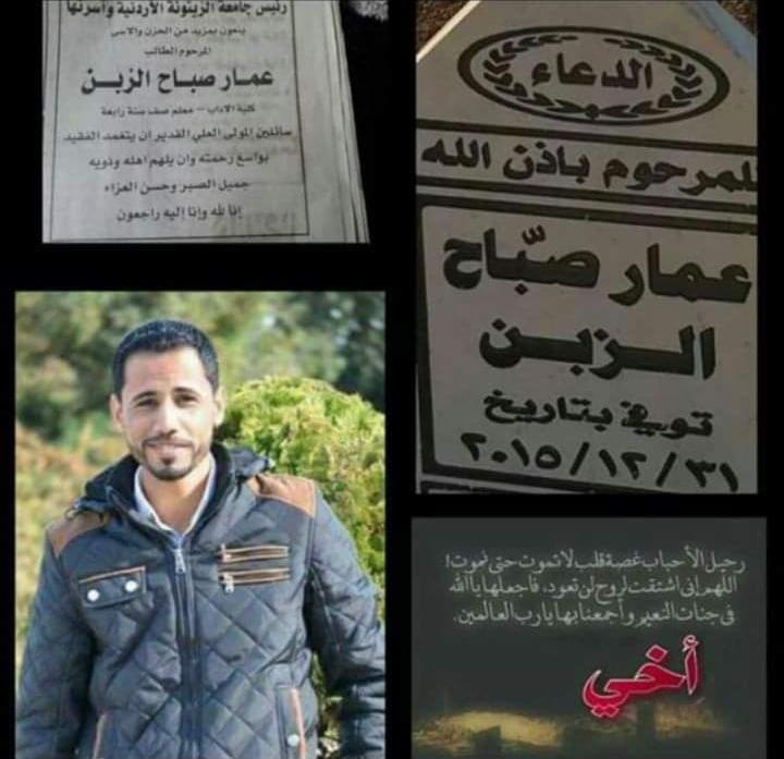 الذكرى السنوية الثالثة لوفاة المرحوم عمار صباح الزبن