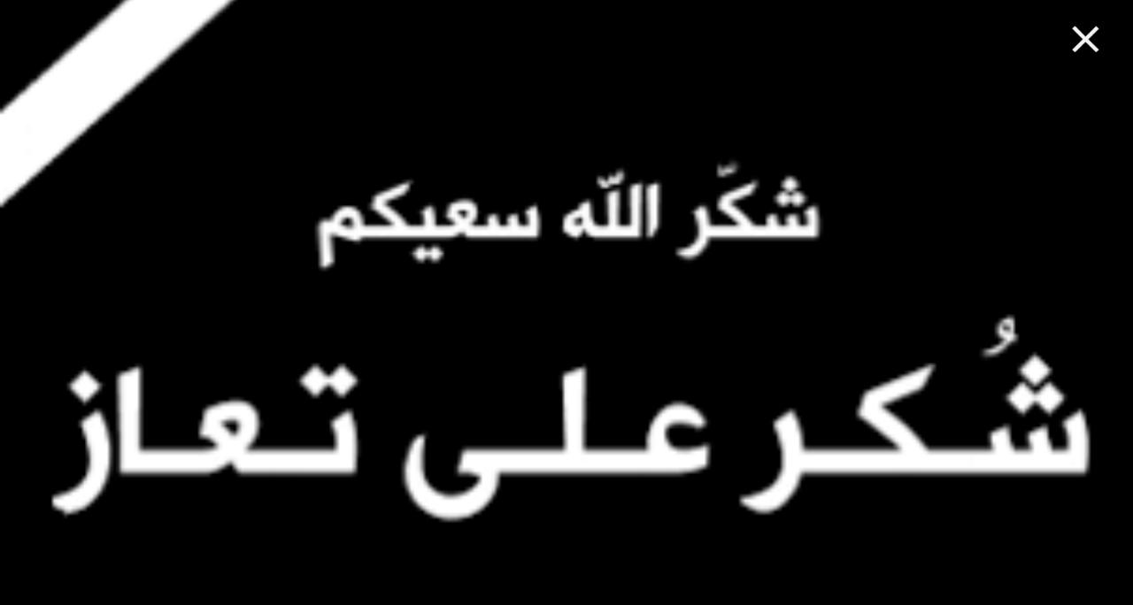 شكر على التعازي من الاعلامي محمد حمود الخضير
