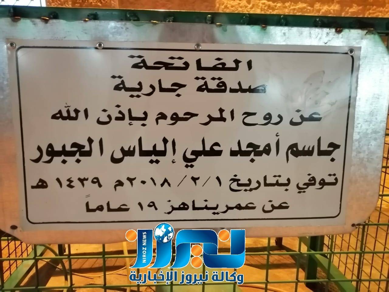 صدقه جاريه عن روح المرحوم جاسم أمجد الجبور في ساحة مسجد النقيرة...صور