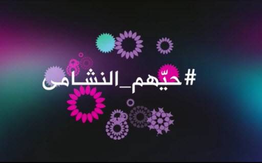 زين تطلق حملتها التشجيعية لمؤازرة النشامى