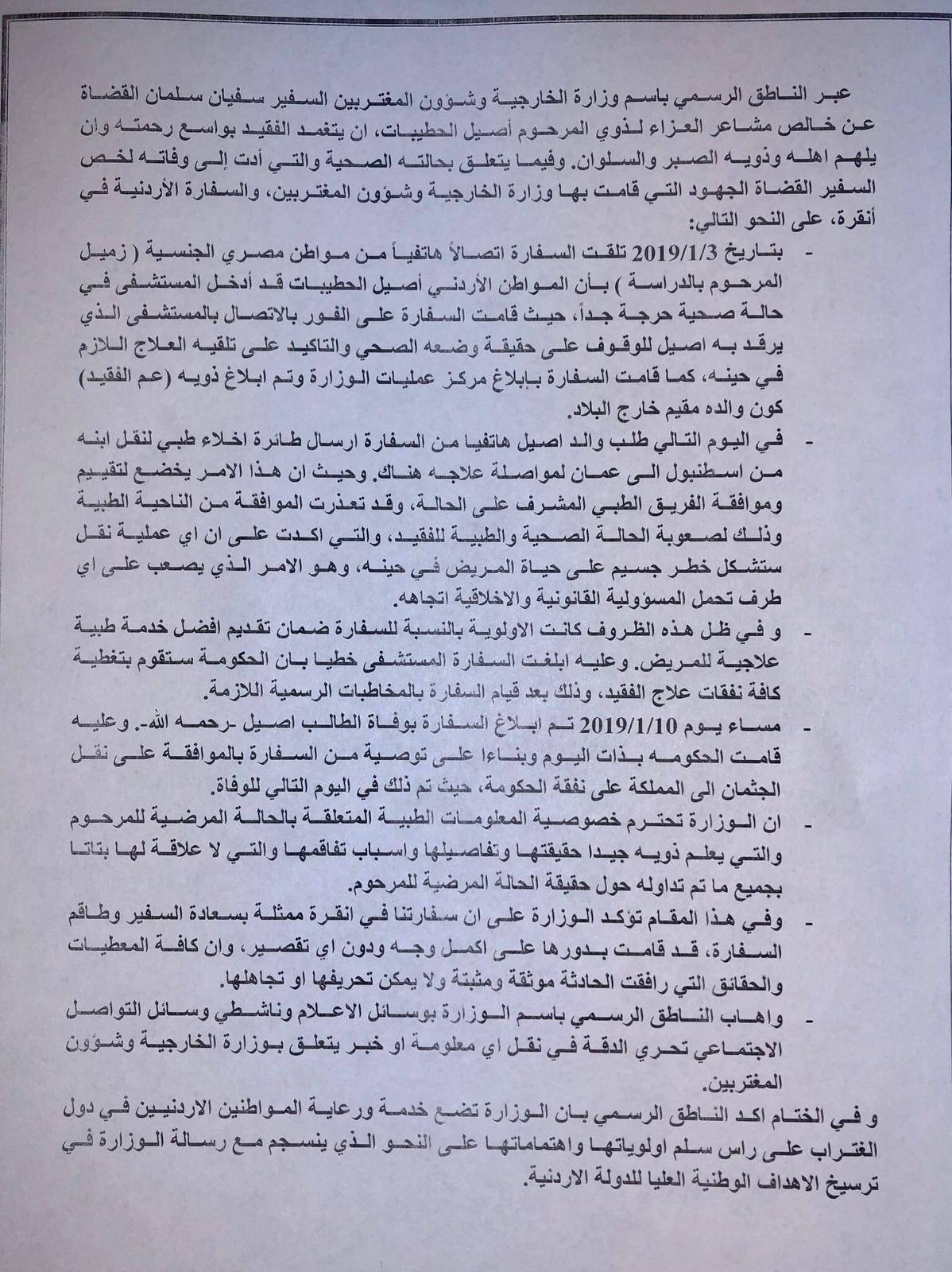 الخارجية تصدر بياناً حول وفاة الطالب الأردني في تركيا أصيل الحطيبات