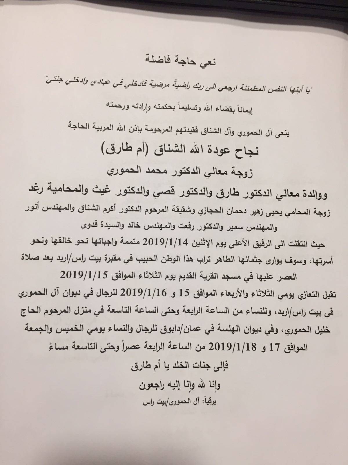 زوجة وزير الصناعة والتجارة الاسبق محمد الحموري في ذمة الله
