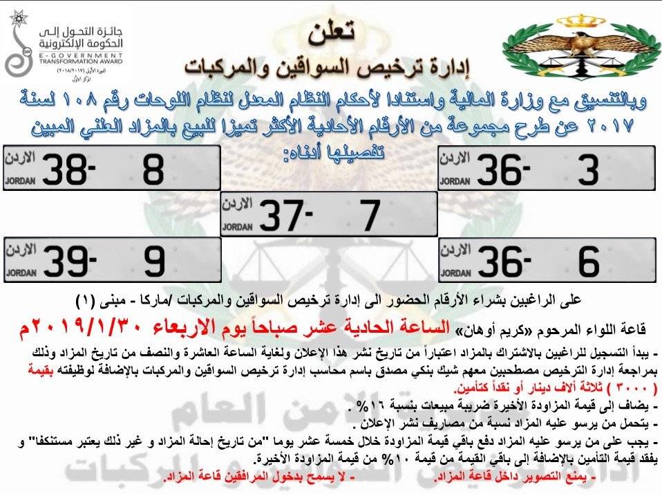 بالتفاصيل “الترخيص” تطرح أرقام مركبات مميزة للبيع بالمزاد العلني