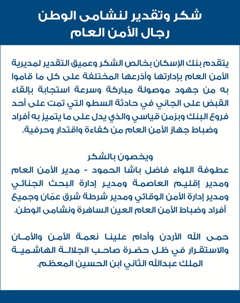 بنك الاسكان يشكر الأمن العام