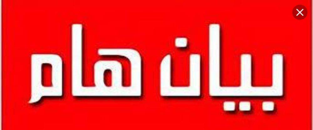 بيان صادر عن مجلس عشائر الزففه الاحامده في خريبة السوق وجاوا .