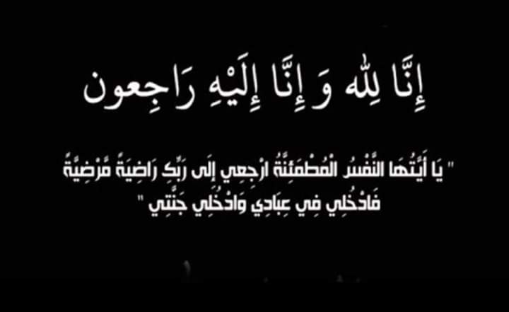 الحاجة شيمه شاهر الحديد ام كامل اللوزي في ذمة الله