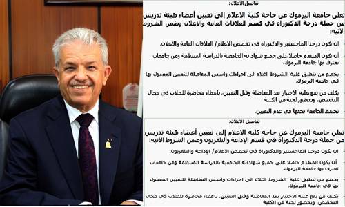  جامعة اليرموك  تسقط شروط أساسية لتمرير تعيينات مخفية في كلية الإعلام