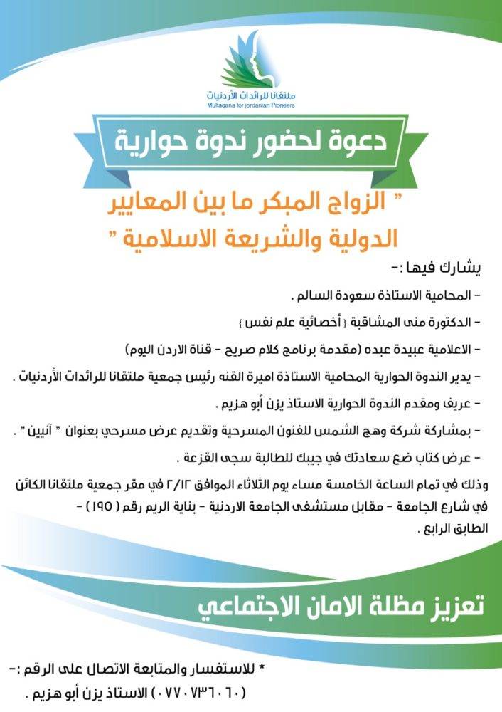 ندوة حوارية بعنوان  الزواج المبكر ما بين المعايير الدولية والشريعة الاسلامية 
