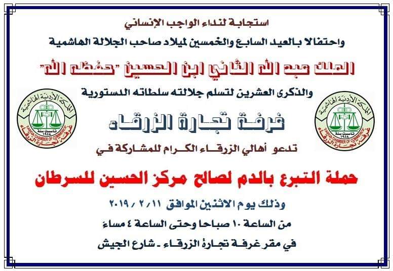 التبرع بالدم لمركز الحسين للسرطان في غرفة تجارة الزرقاء