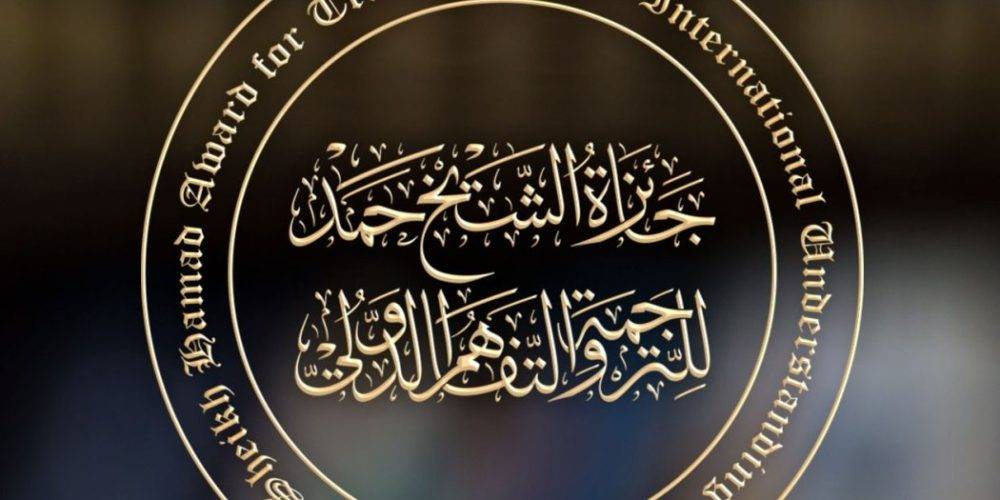 فتح باب الترشح والترشيح لجائزة الشيخ حمد للترجمة لدورة 2019