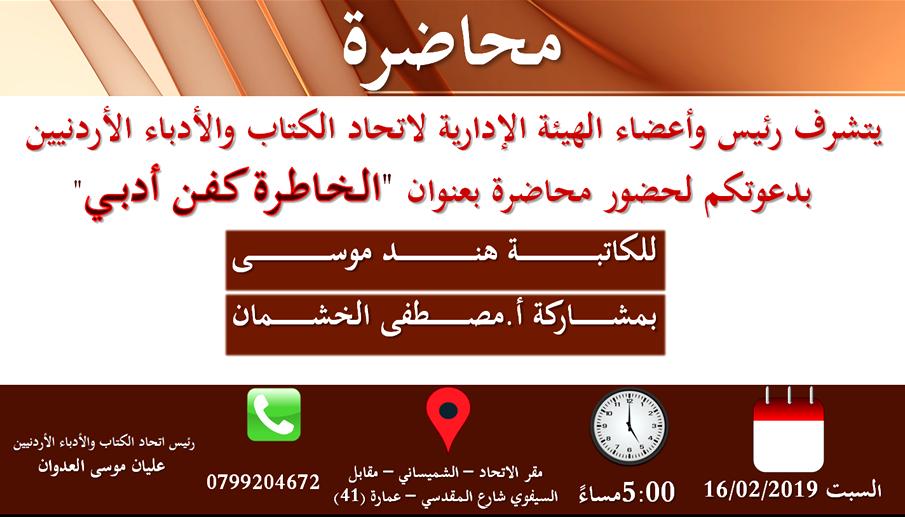 عليان العدوان يتشرف بدعوتكم لحضور ندوة بعنوان الخاطرة كفن أدبي