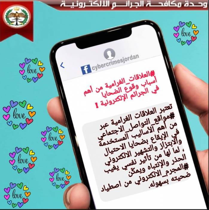  الجرائم الالكترونية  تحذر من العلاقات الغرامية عبر  مواقع التواصل الاجتماعي 