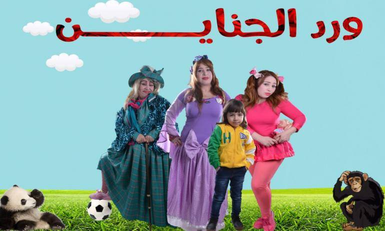 الجناين أول مسلسل أطفال يشارك فى السباق الرمضاني... التفاصيل
