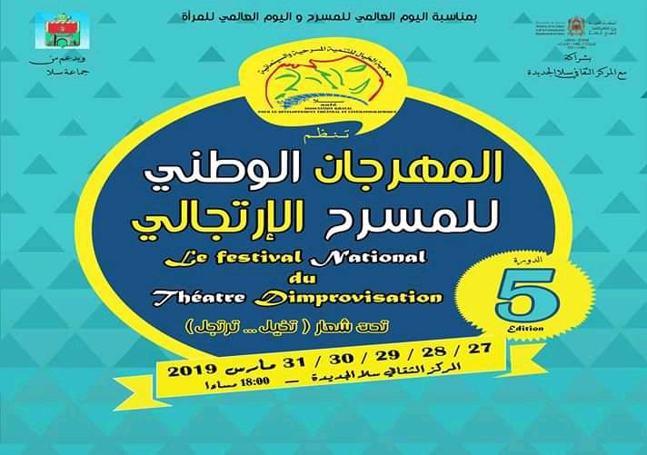 مسابقة المهرجان الوطني للمسرح الإرتجالي في دورته الخامسة في سلا بالمغرب