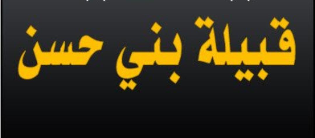 ماذا قال عماد الخلايلة عن بيان قبيلة بني حسن