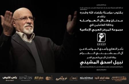 مجموعة المركز العربي الإعلامية تنعى الفنان القدير نبيل المشيني