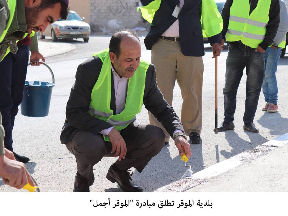 بلدية الموقر تطلق مبادرة الموقر أجمل...صور